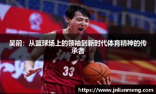 吴前：从篮球场上的领袖到新时代体育精神的传承者
