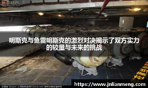 明斯克与鱼雷明斯克的激烈对决揭示了双方实力的较量与未来的挑战