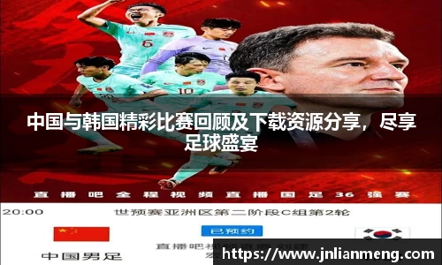 中国与韩国精彩比赛回顾及下载资源分享，尽享足球盛宴