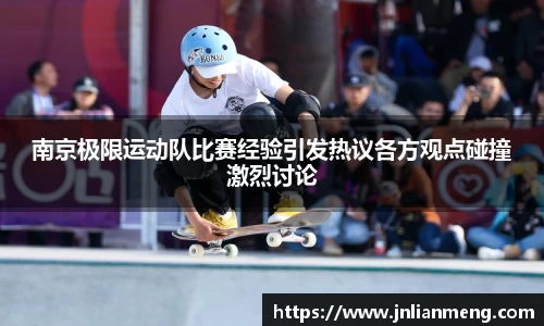 南京极限运动队比赛经验引发热议各方观点碰撞激烈讨论